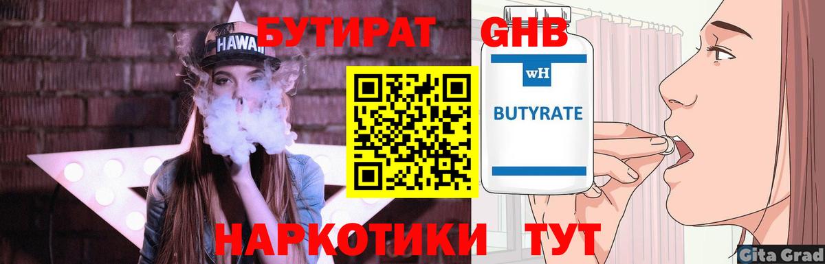 БУТИРАТ оксибутират  Вход с VPN  Орск 